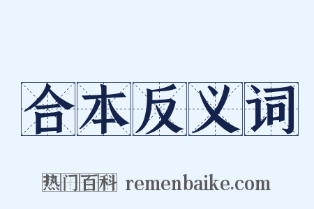 合本反义词是什么意思的图片